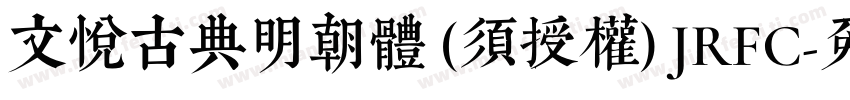 文悦古典明朝体 (须授权) JRFC字体转换